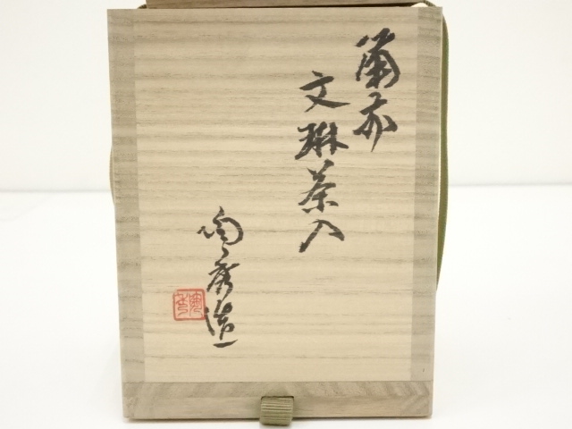 道具 ] - 道具 備前焼 人間国宝山本陶秀造 文琳茶入（共箱）□z